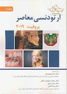 ارتودنسی معاصر پروفیت 2019 جلد 1